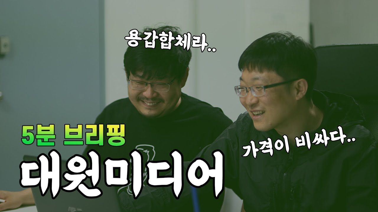 [5분 브리핑] 대원미디어 (Ep.12)