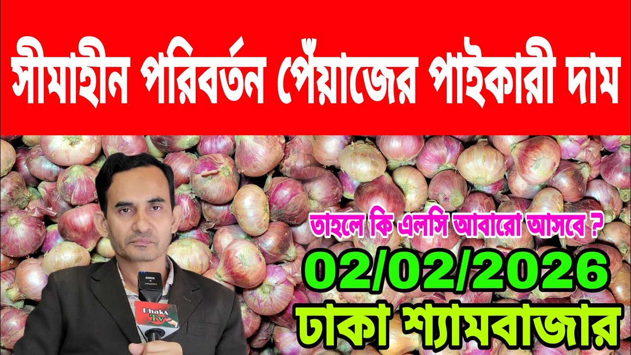 02/02/2026 নতুন করে ভারতীয় পেঁয়াজ আমদামি নিয়ে চাঞ্চল্যকর তথ্য দিলেন আজকের পেঁয়াজ রসুনের দাম কত ?