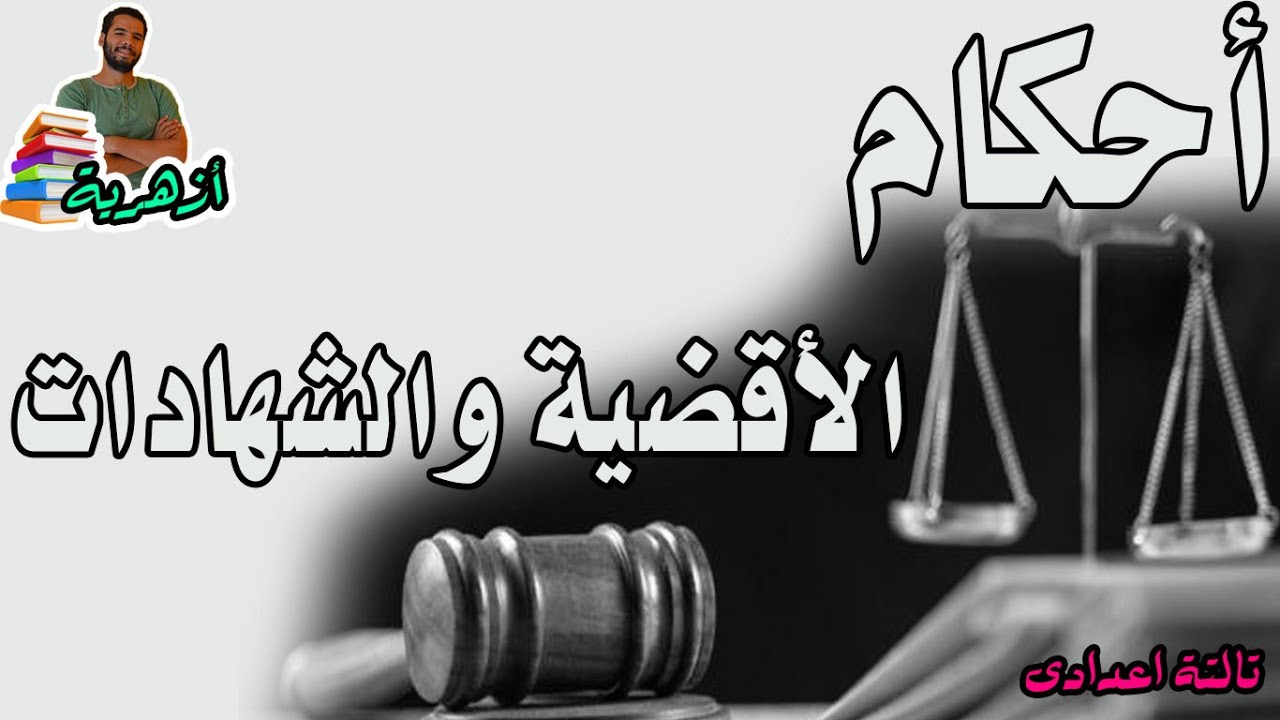 تالتة اعدادى ازهر - احكام الاقضية والشهادات - فقه شافعى - ترم تانى - عبدالله فتحى