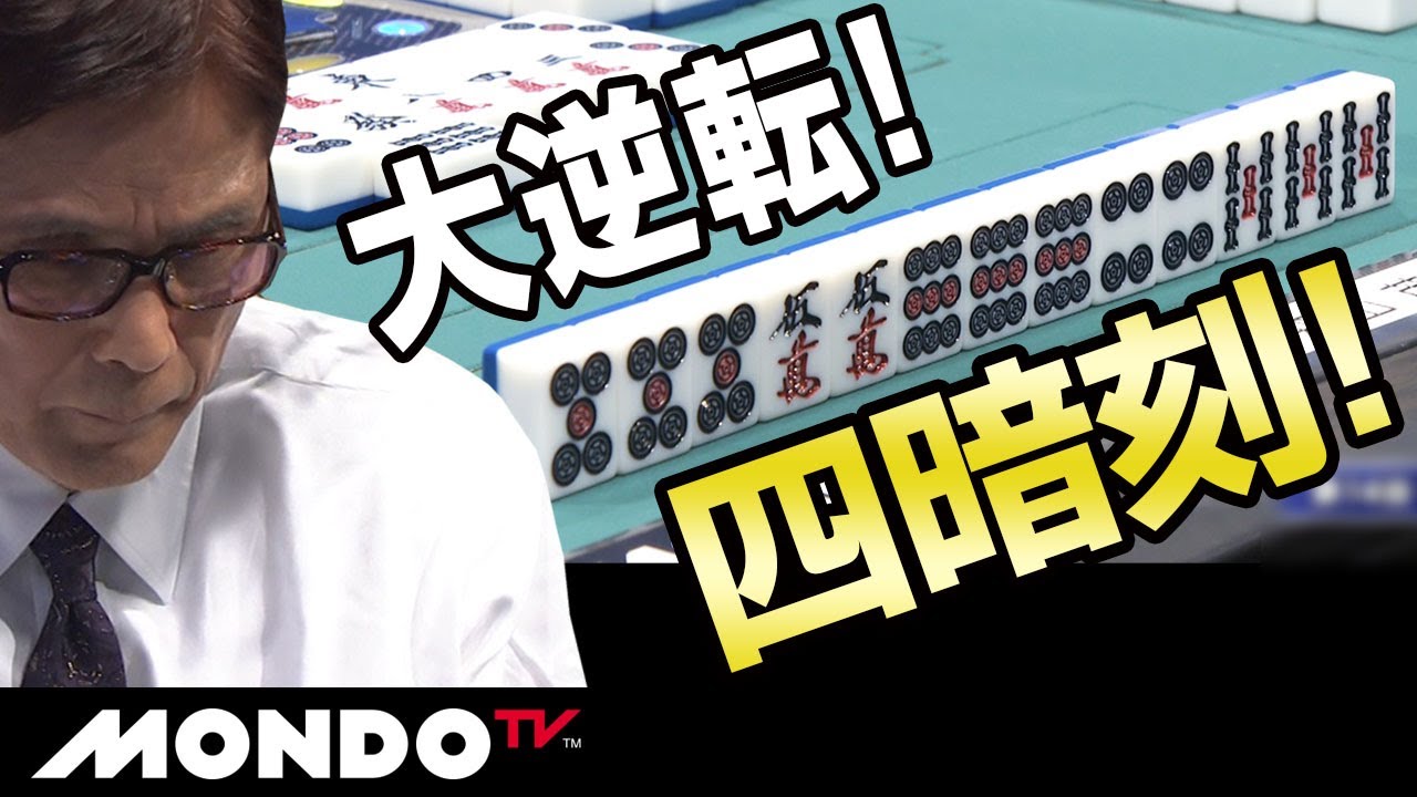 アトミックリーチ炸裂！！　オーラス大逆転の四暗刻