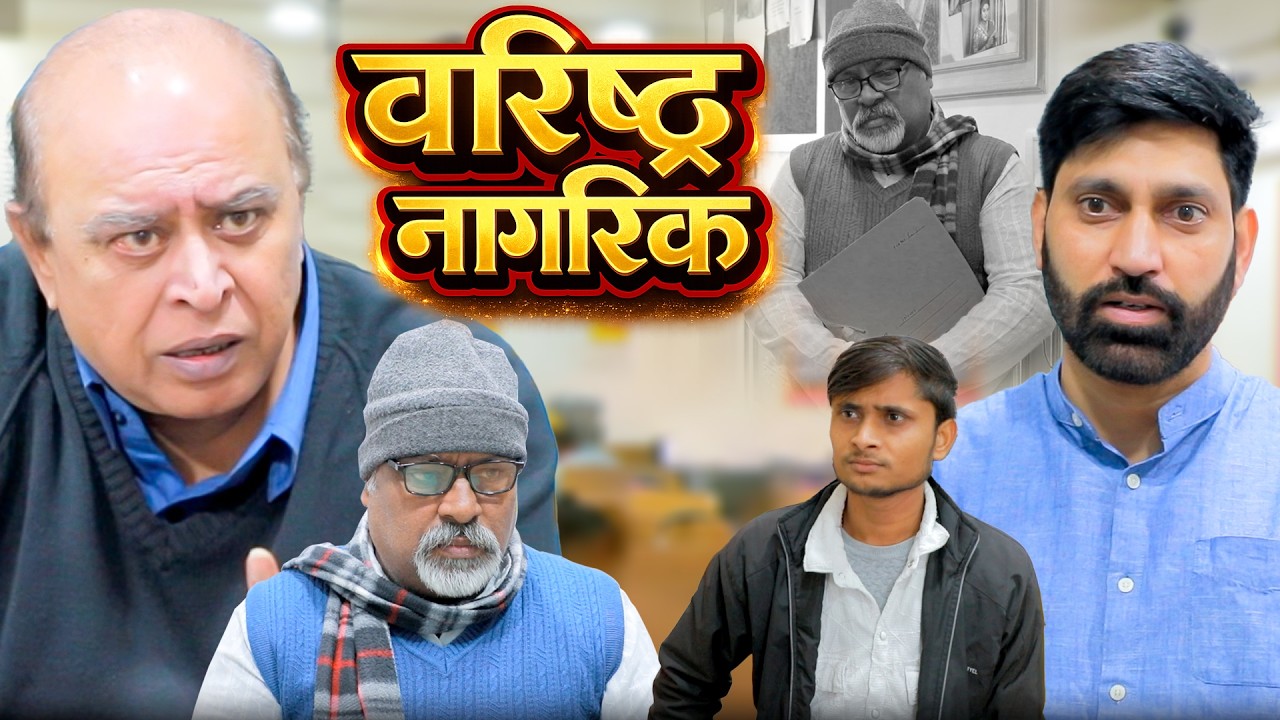 वरिष्ठ नागरिक | दिल छू लेने वाली कहानी | Ujjval Dehati | Emotional | Senior Citizen Story