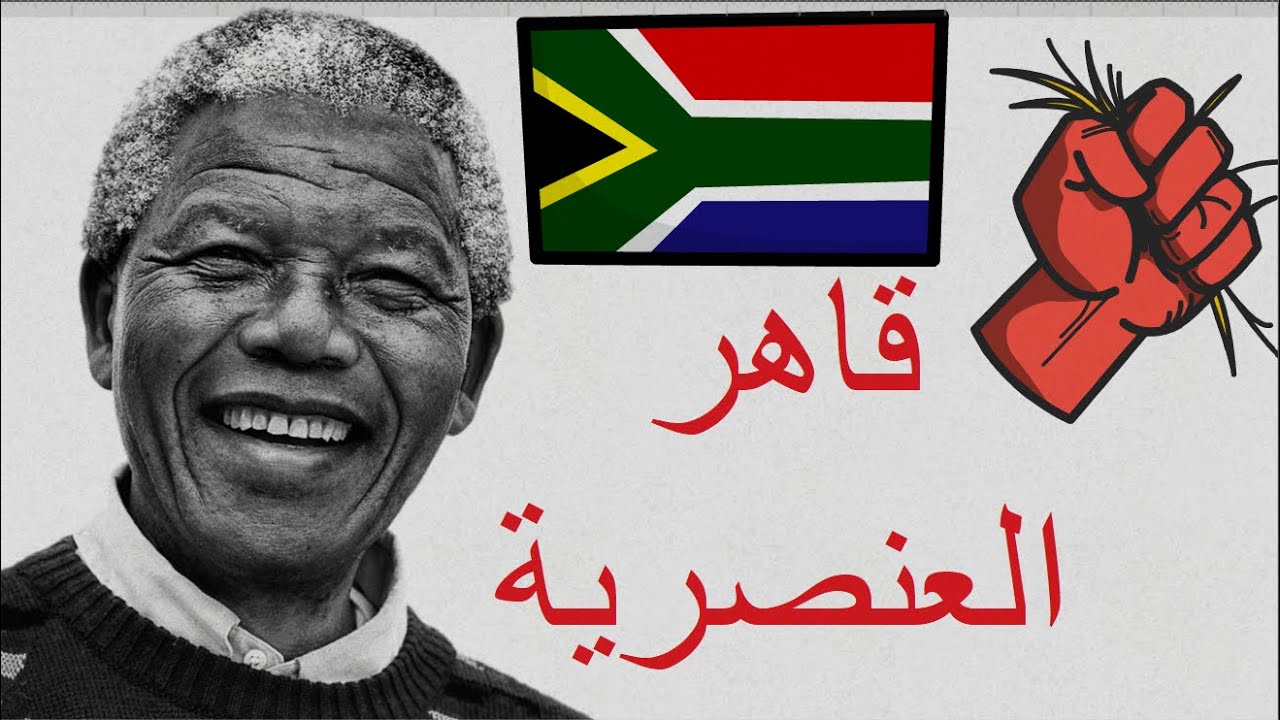 🤔من هو نيلسون مانديلا ؟