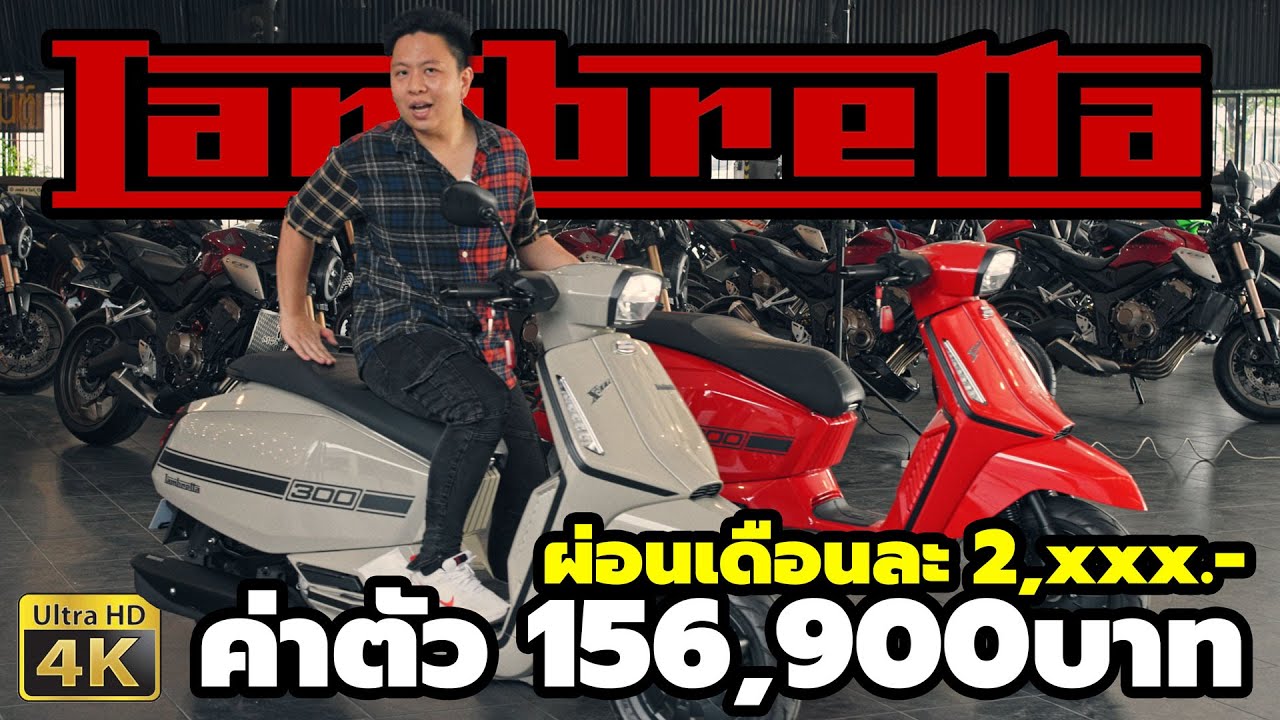 รีวิว Lambretta X300 SR สีใหม่ 2023 ผ่อนเริ่ม เดือนละ 2,xxx.-