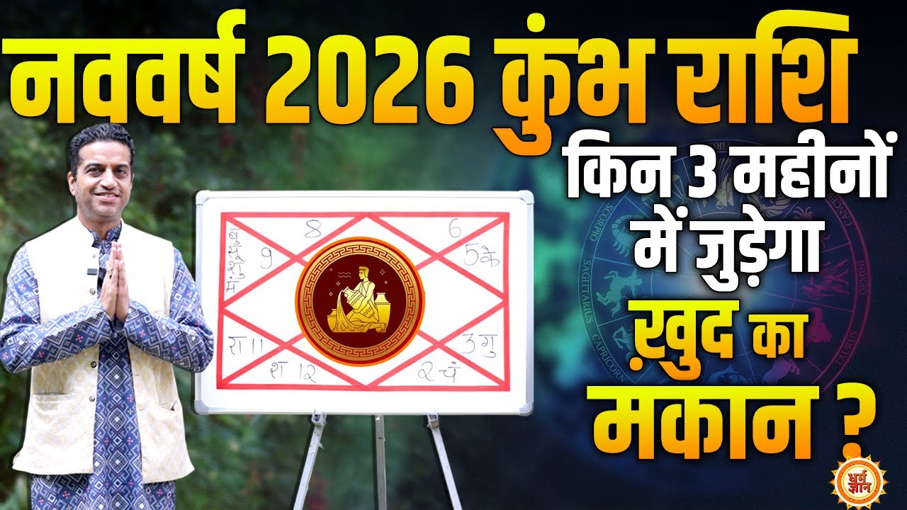 नववर्ष 2026 कुंभ राशि | Aquarius | खर्च भाव में राहूँ किन महीनों में करेगा परेशान? Dr.Mayank Sharma