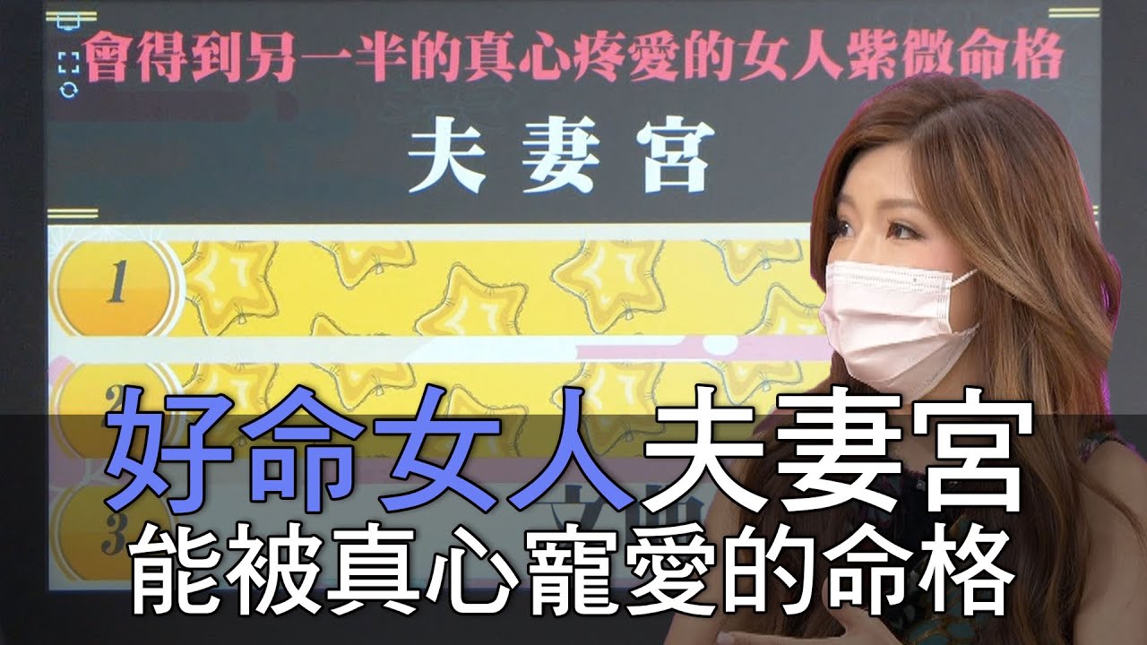【精華版】好命女人夫妻宮 能被真心寵愛的命格