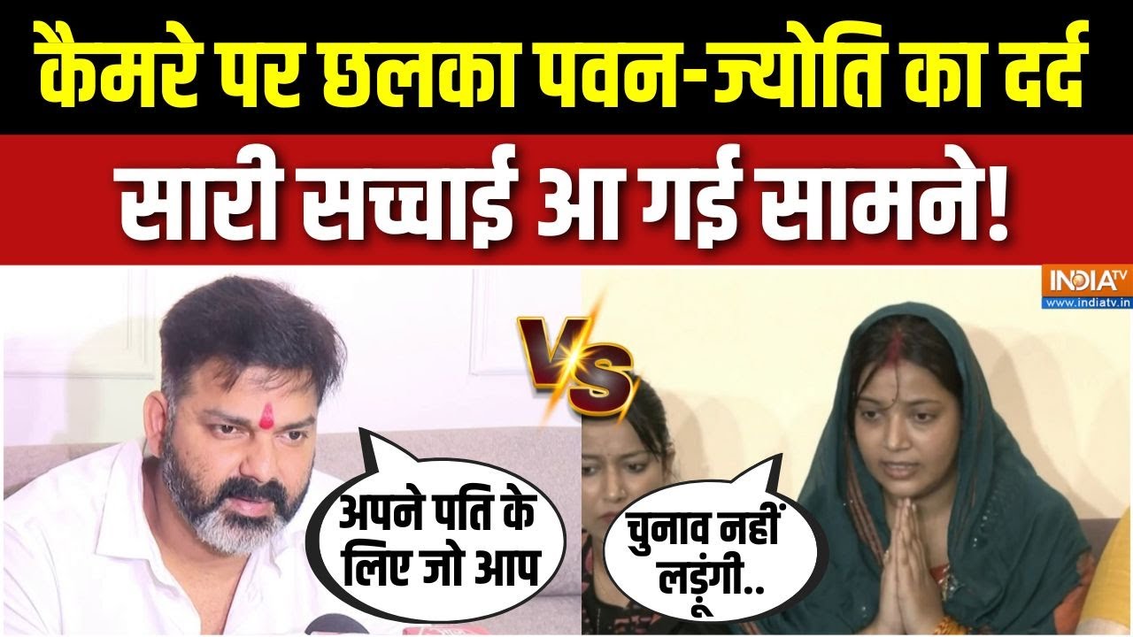 Pawan Singh Vs Jyoti Singh Row: पवन-ज्योति में खटपट, कौन कर रहा सियासत ? | Bihar Election | Bhojpuri