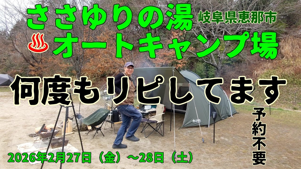 2026年2月27日〜28日岐阜県恵那市ささゆりの湯キャンプ場へ行きました