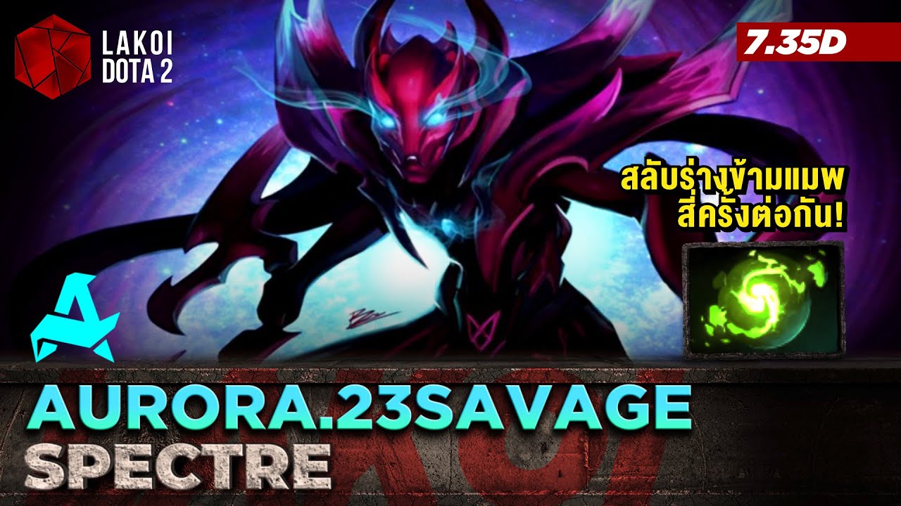 Spectre โดย Aurora.23savage เงาตามหลอกหลอนถ้วนหน้า สลับร่างข้ามทั่วแมพสี่ครั้งติด! | Lakoi Dota 2