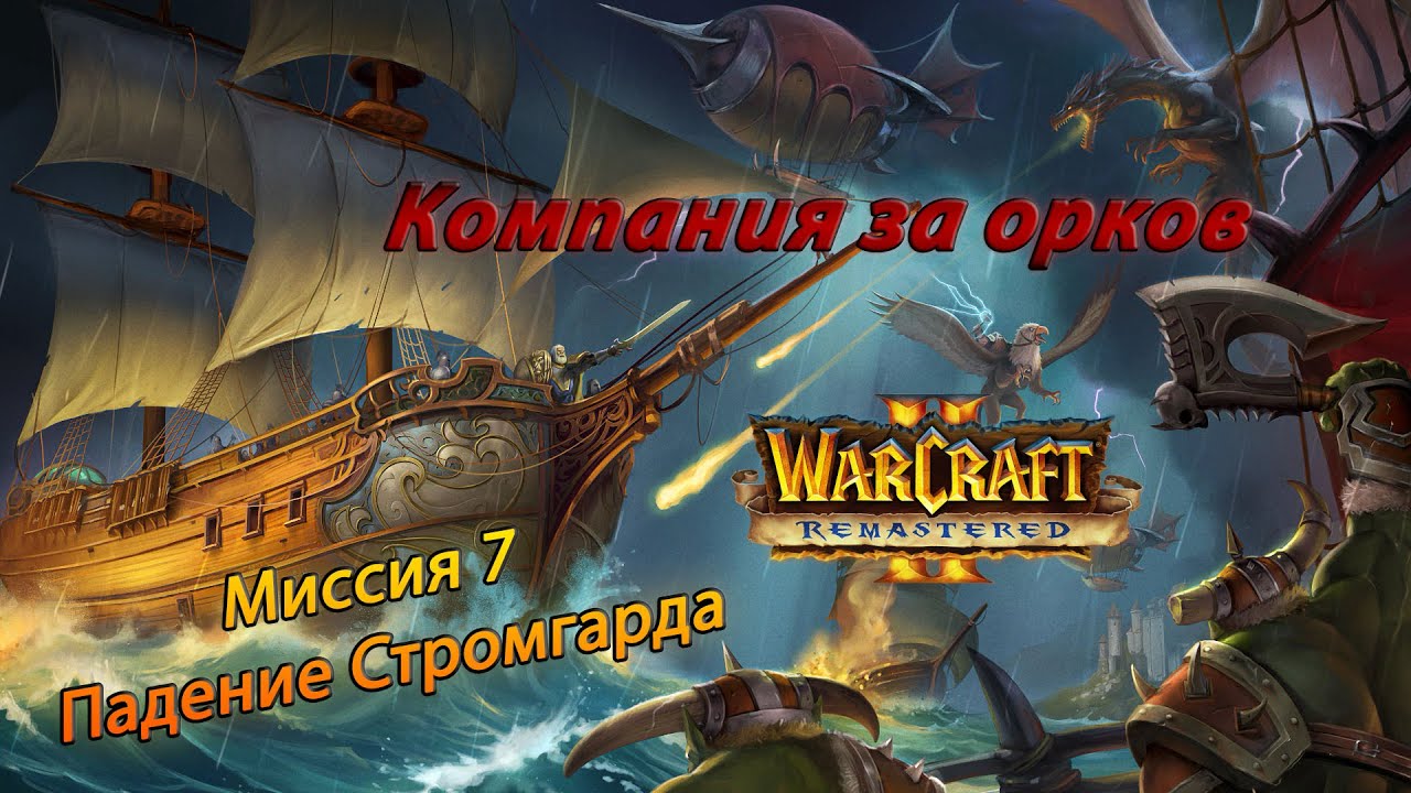 Warcraft II Remastered ● Орки ● #7 Падение Стромгарда