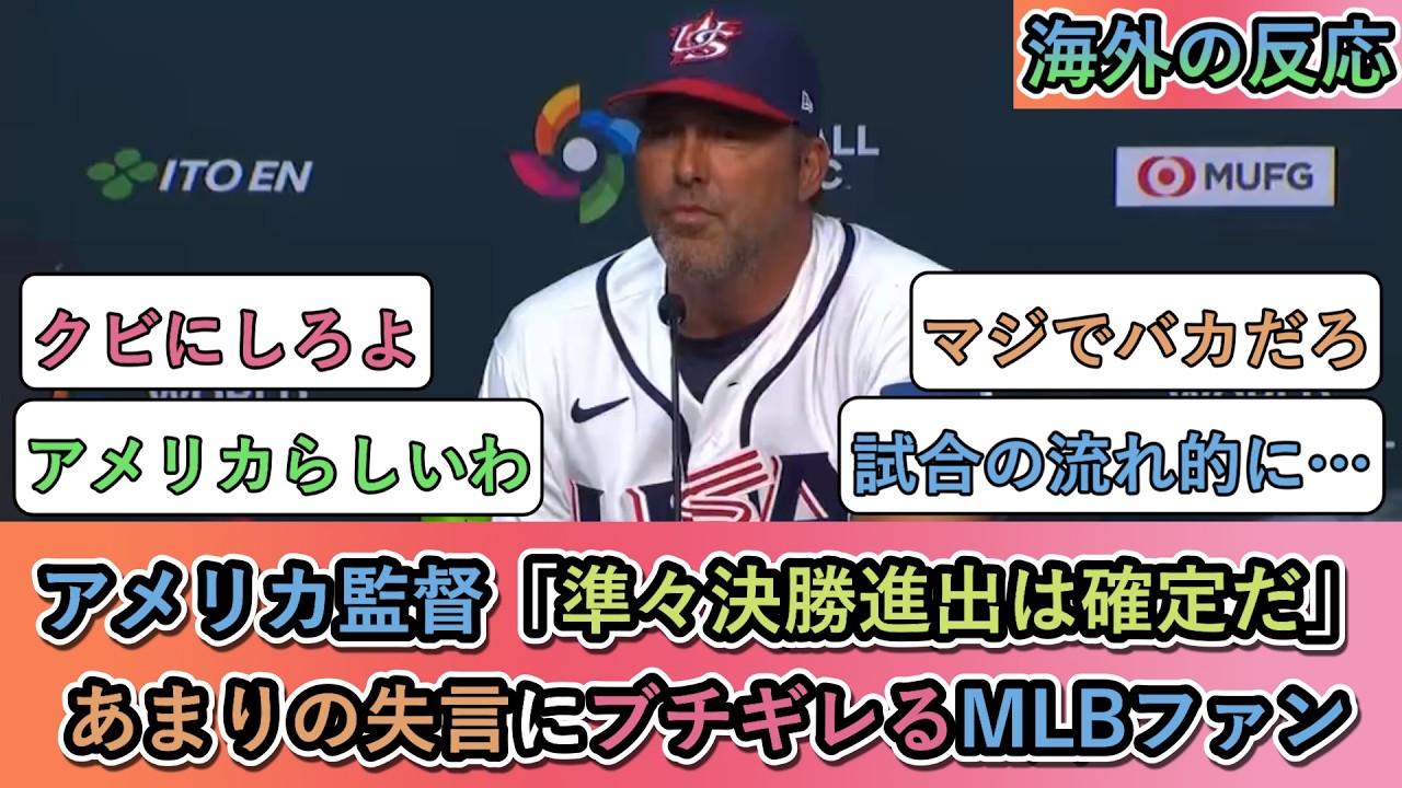 【海外の反応】 アメリカ監督「準々決勝進出は確定だ」あまりの失言にブチギレるMLBファン