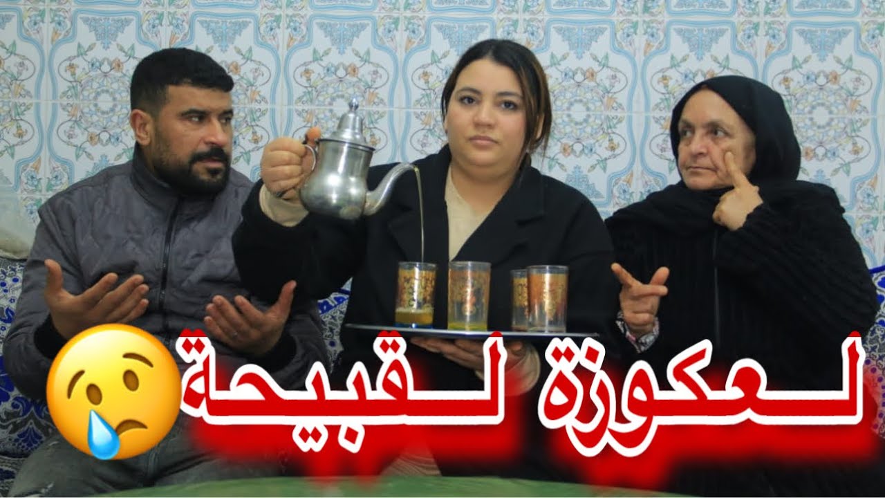 تزوجت لولد لي كنبغي لكن ماماه ماتخيلوش اش كدير فالفطور…لعكوزة شريرة😢💔