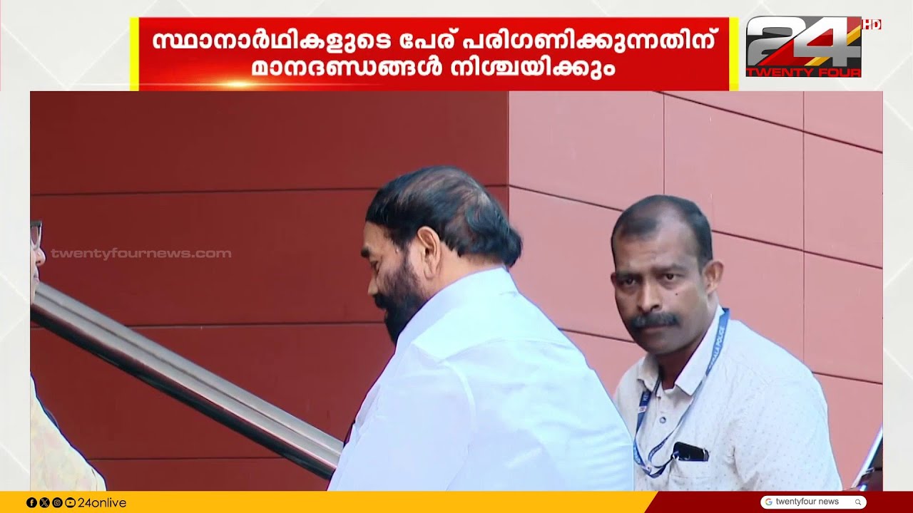 സ്ഥാനാർത്ഥിനിർണയം; CPIM സംസ്ഥാന സെക്രട്ടേറിയേറ്റ് നാളെചേരും