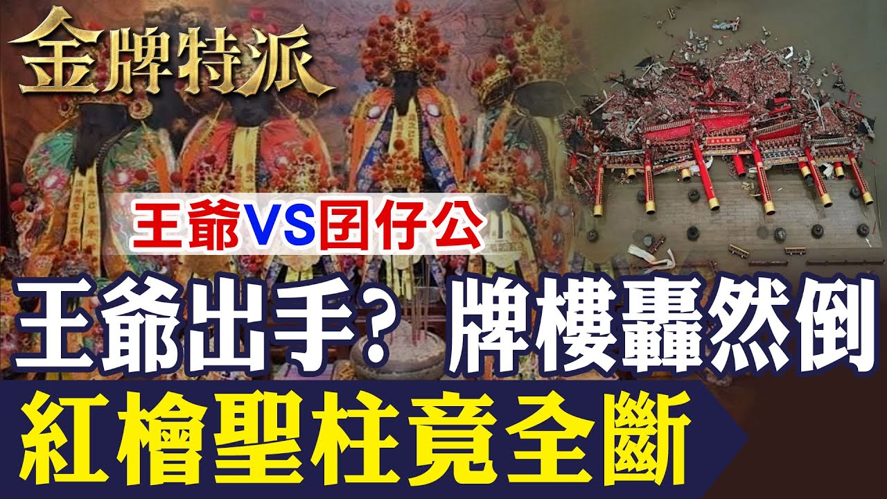 國運籤早已預言！南鯤鯓山門轟然倒塌真的是巧合？0706信仰山門一夕全毀!神明示警還是颱風天災?【#金牌特派 334】@台灣大搜索CtiCSI