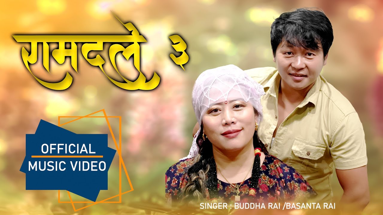रामदले ३  - Ramdale 3  || Buddha Rai/Basanta Rai   || New nepali song