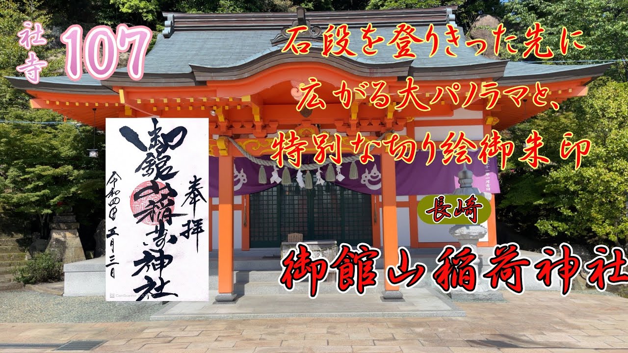 【長崎・絶景稲荷】源為朝ゆかりの地に鎮座！石段を登りきった先に広がる大パノラマと、特別な切り絵御朱印