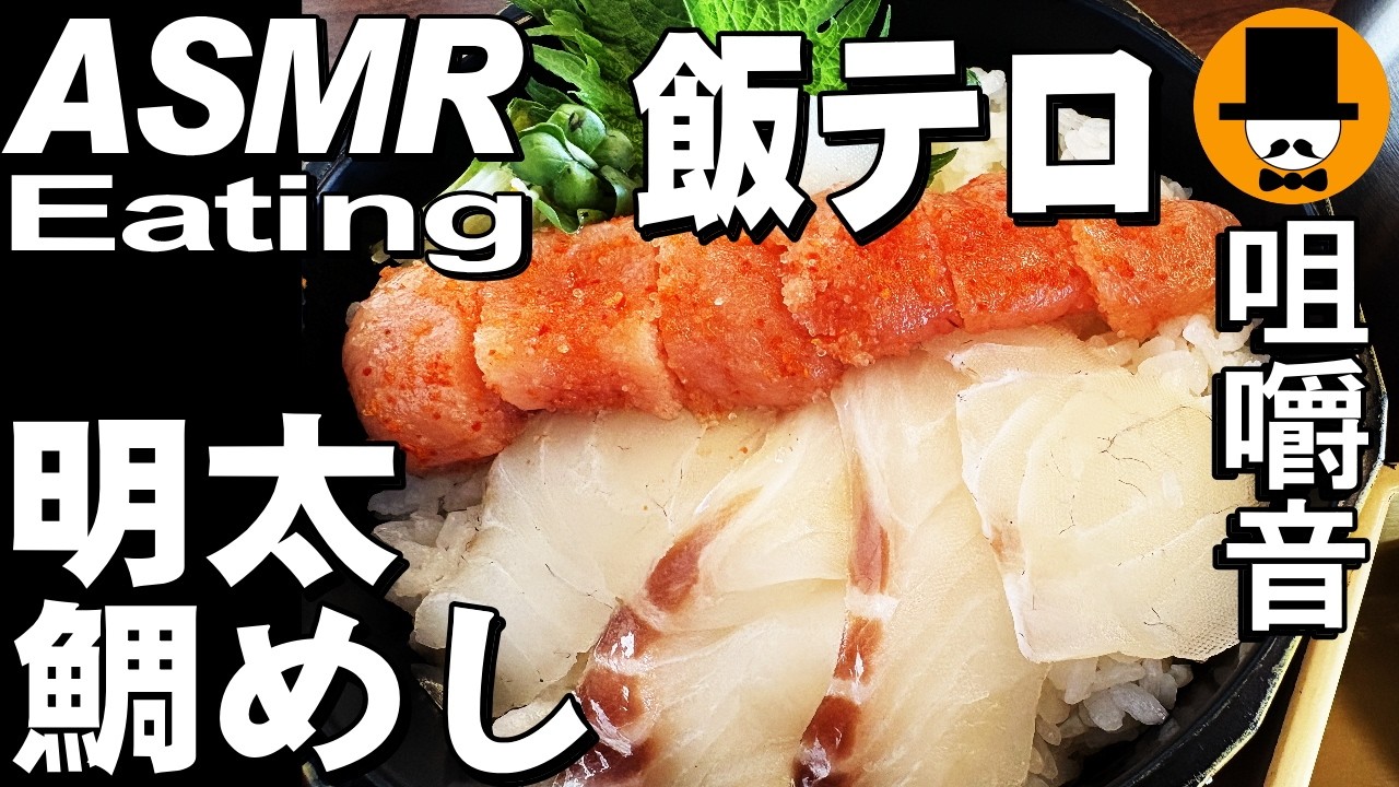 和食麺処サガミで大盛りめんたい鯛めしとゲソ天蕎麦[咀嚼音 飯テロ 外食 動画]ご飯と麺両方大盛りを食べるオヤジJapan明太子