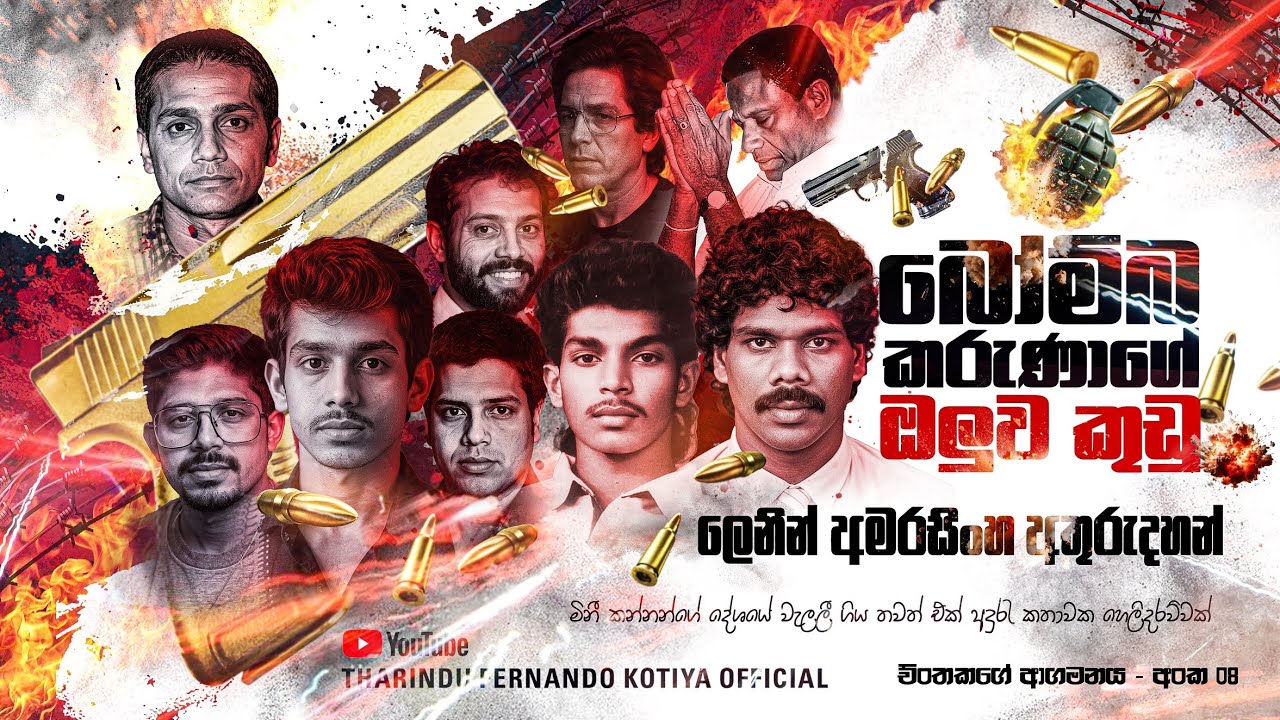නොයෙල්ගේ දකුණු අතවූ බෝම්බ කරුණා ඝාතකනය සහ ලෙනින් අතුරුදහන් වීම අංක8 @tharindufernandokotiyaofficial 