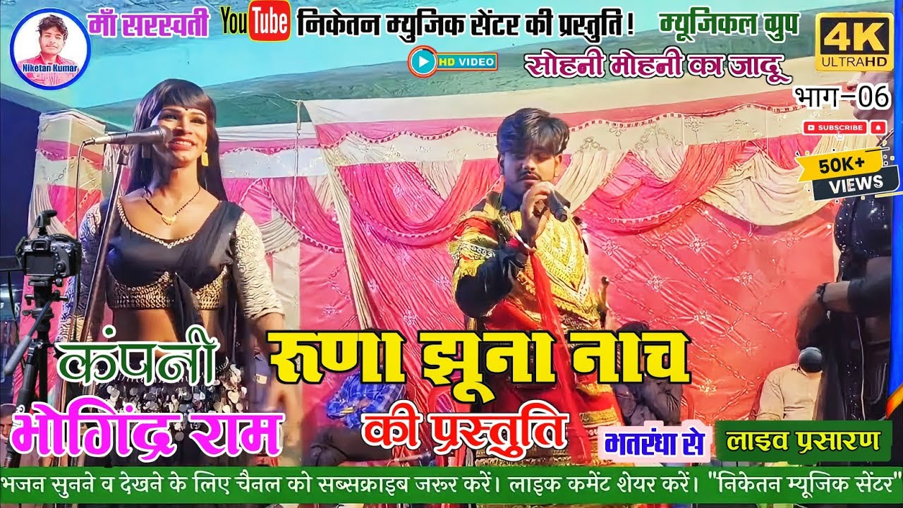 रूणा झूना नाच विडियो! भाग~6 ! #Runa_jhuna_nach_video_bhag_6 @NIKETAN MUSIC CENTRE