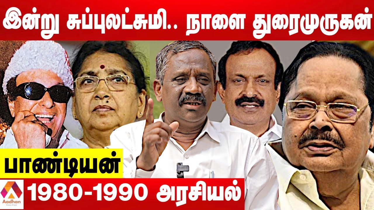 யார் இந்த சுப்புலட்சுமி ஜெகதீசன்? - பாண்டியன் பரபரப்பு தகவல்கள் | கொடி பறக்குது | Aadhan Tamil