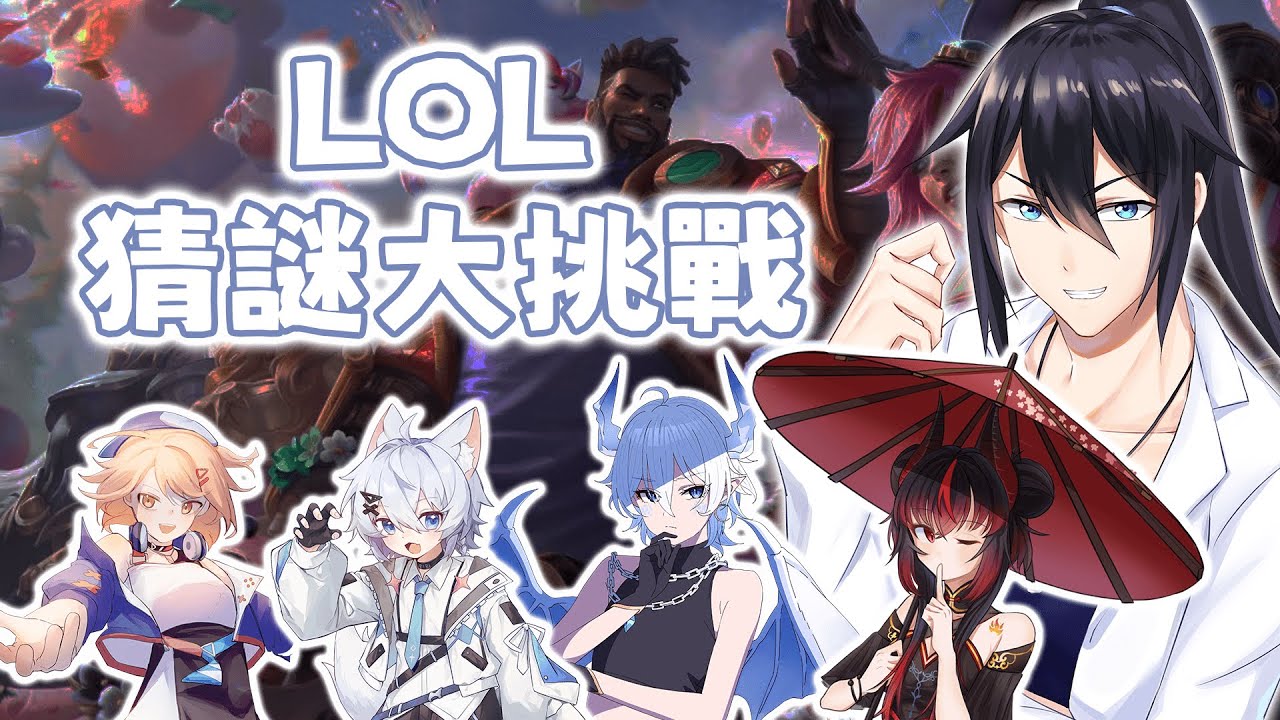 [兔夏] 01/29 來跟冠軍小隊玩LOL猜謎囉 ft.皮比 茜姐 莫諾 小白