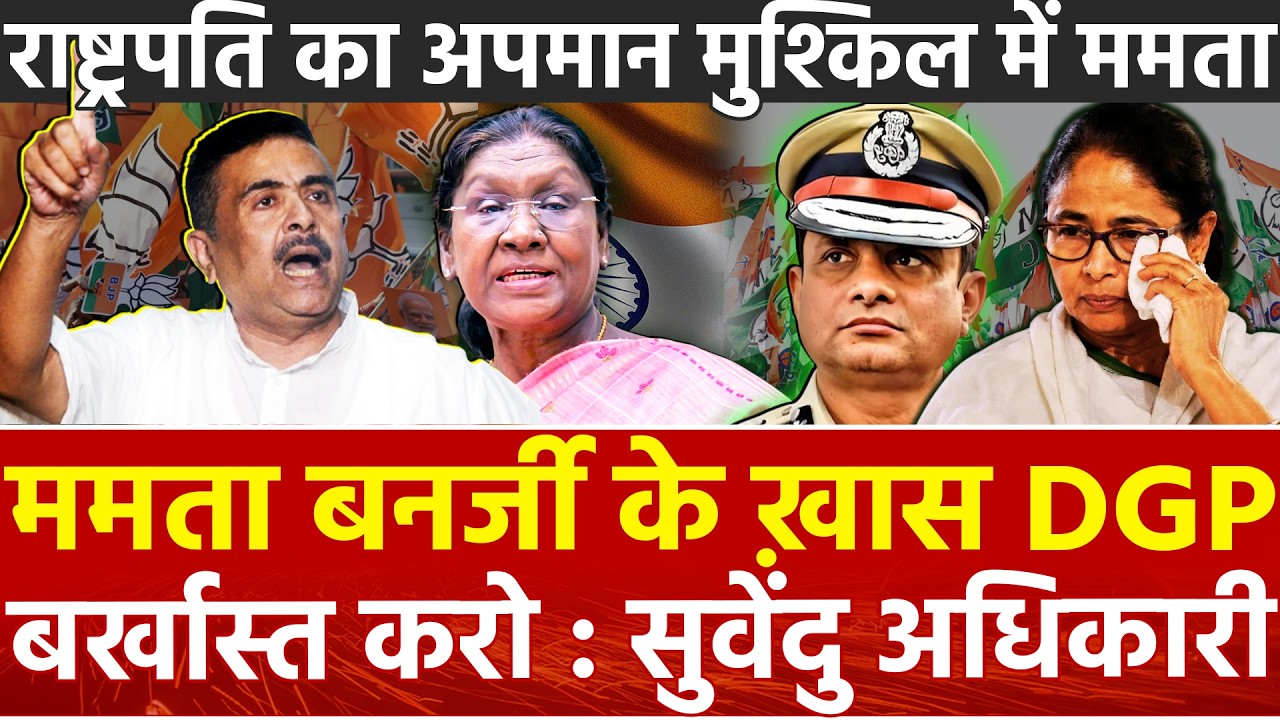 Mamata Banerjee के ख़ास DGP बर्खास्त करो : Suvendu Adhikari ! राष्ट्रपति का अपमान मुश्किल में ममता