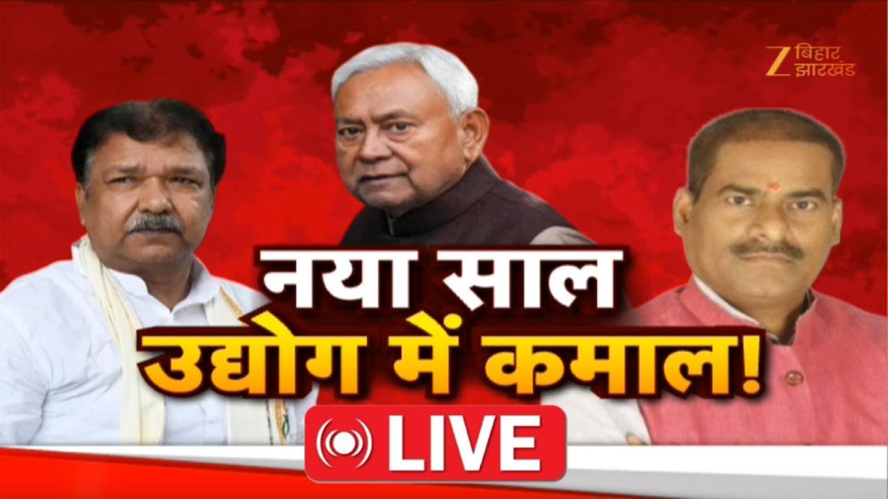Industries Developed in Bihar : नया साल... उद्योग में कमाल LIVE । Dilip Jaiswal । Pramod Kumar
