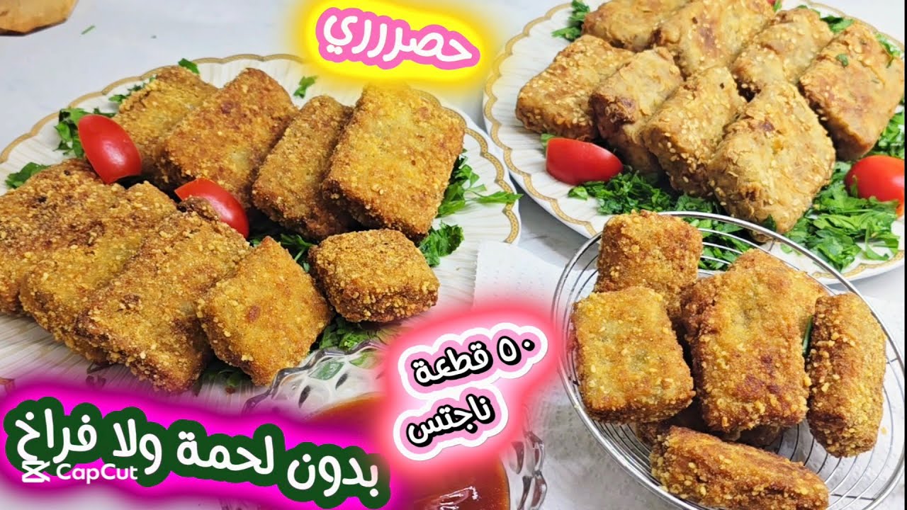 بنص كوباية رز حنعمل ٥٠ قطعة ناجتس اقتصادي بدون لحمة او فراخ💯تعالي أعطيك السر يطلع ناجتس مصانع بالزبط