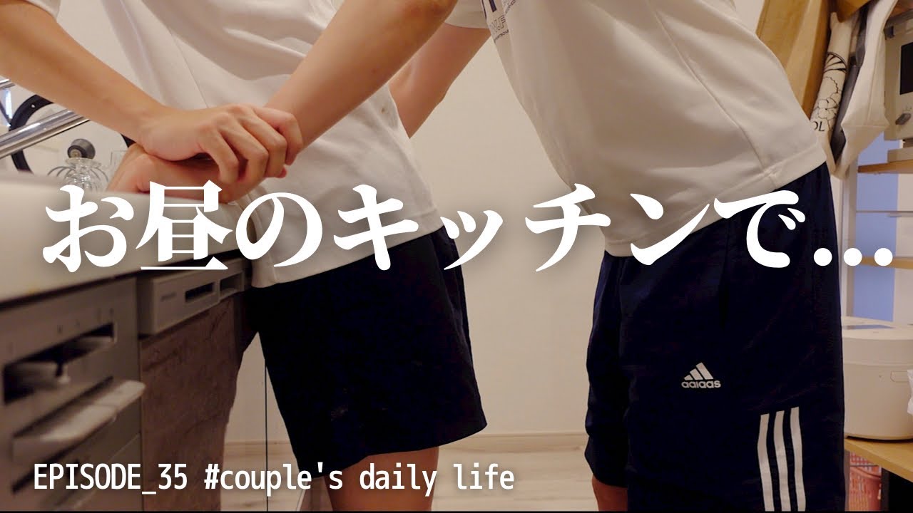 BL | キッチンで始まってしまう同性カップルの休日 | お家カフェ開催します | ゲイカップル