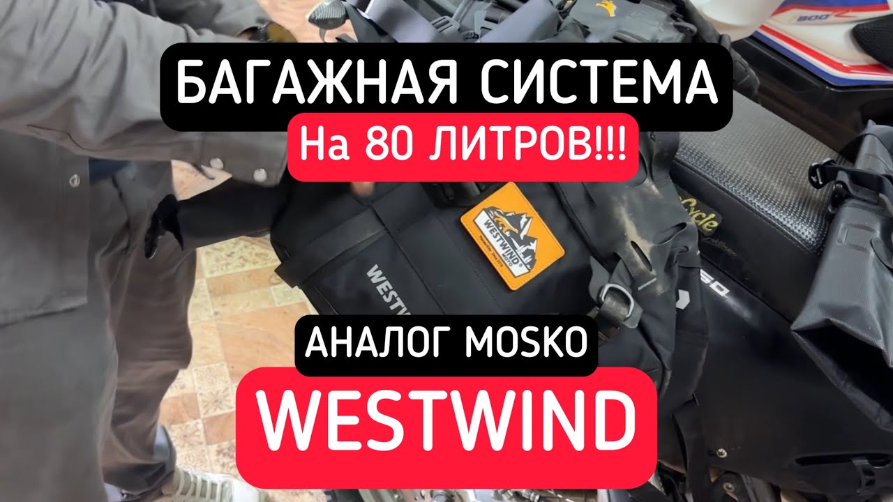 Обзор багажной системы 80л на мотоцикл  WESTWIND. Китайская багажная система не хуже MOSKO MOTO. 