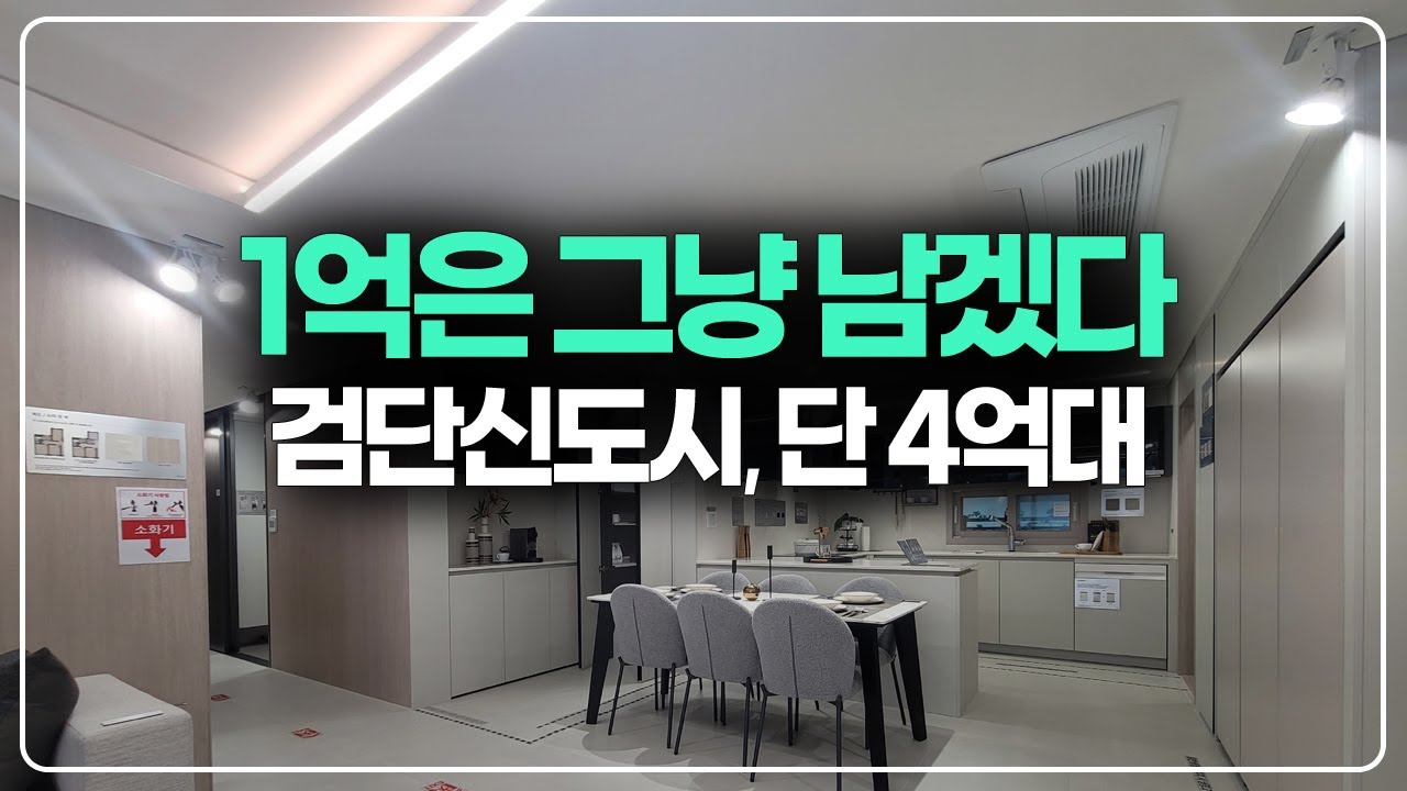 요즘 보기힘든 가격 4억대, 인천 검단신도시 줍줍