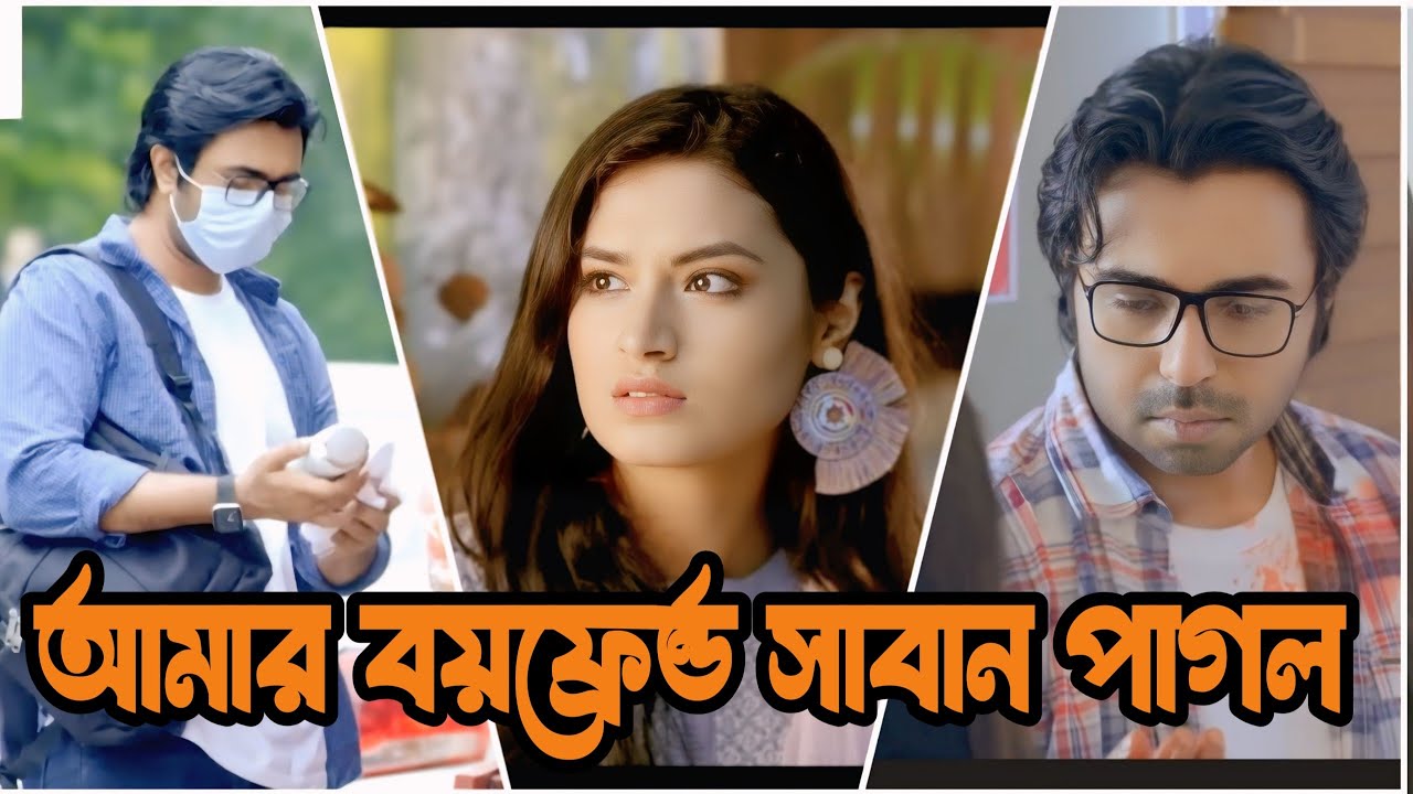 আমার বয়ফ্রেন্ড সাবান পাগল  | Apurbo | Tanisa Farin | Emotional Natok | Love Story | New Natok 