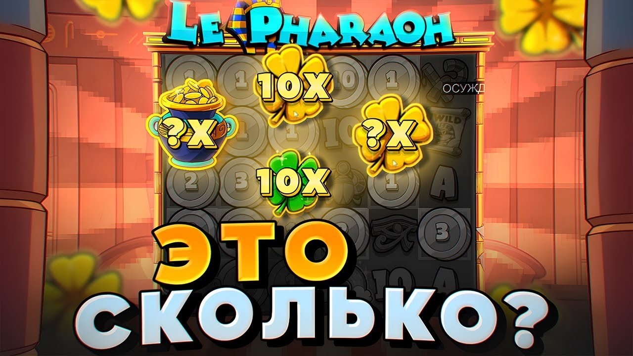 ПОЧТИ ПИКОВЫЙ РЕЗУЛЬТАТ В LE PHARAOH! ТЕСТ ОСОБОЙ ФУНКЦИИ ПО **.***Р В ЛЕ ФАРАОН! МОМЕНТЫ 2026