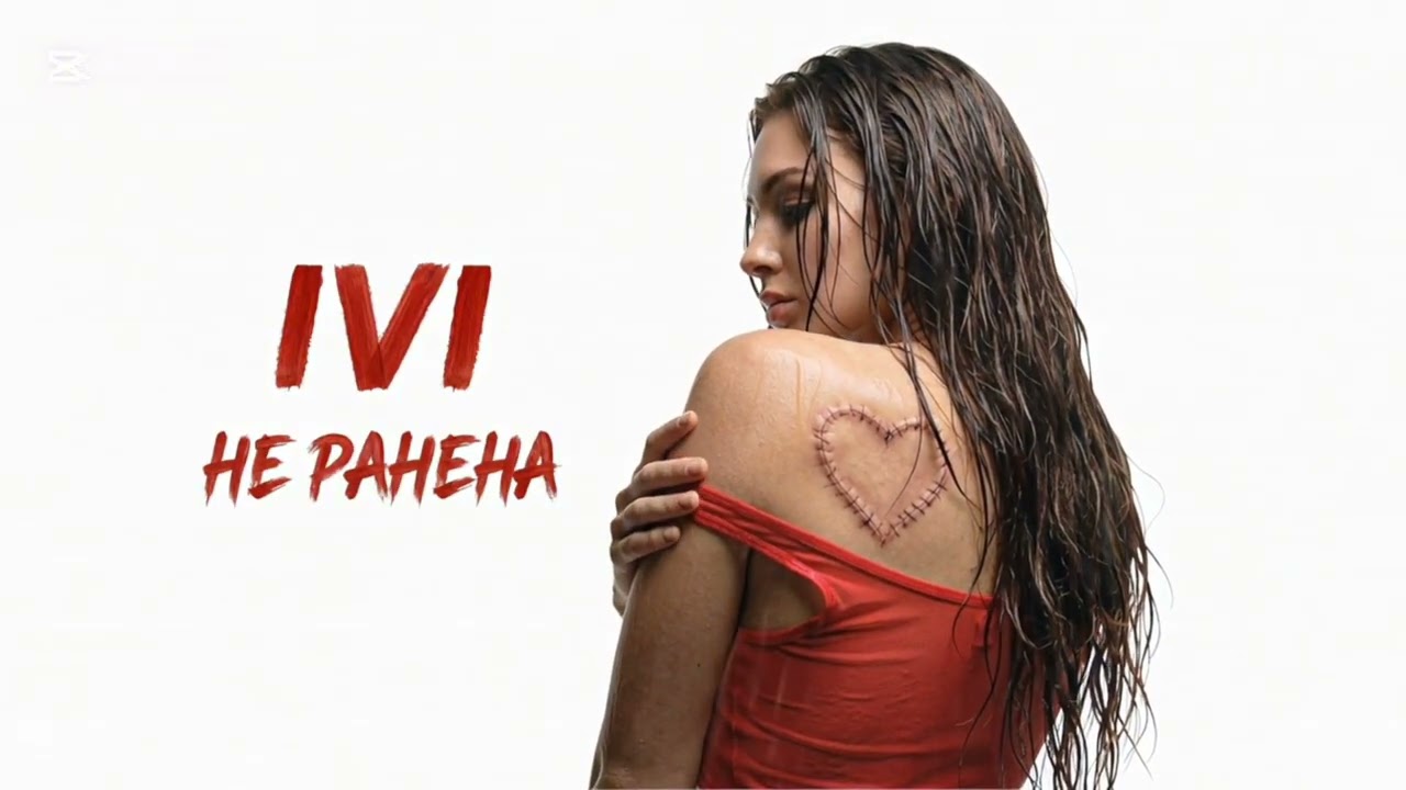 IVI - не ранена I Official Audio