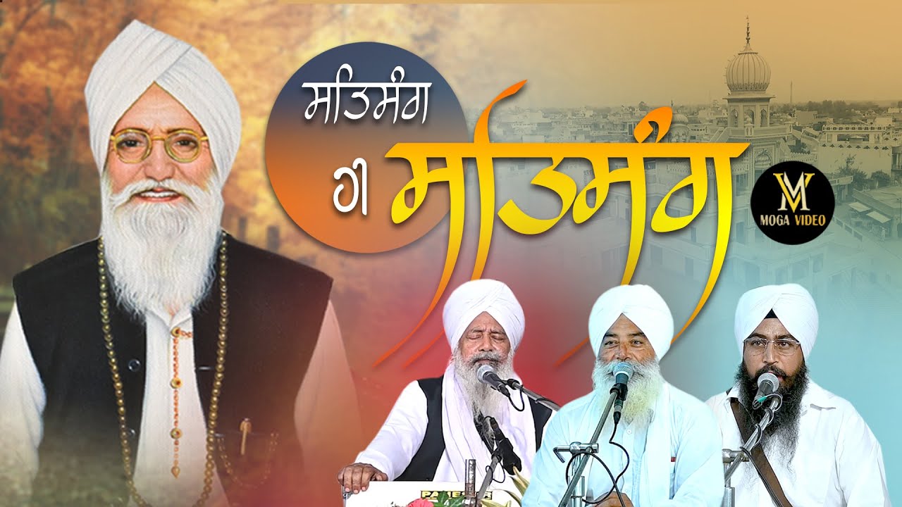 ਸਤਸੰਗ ਹੀ ਸਤਸੰਗ  ਸਤਸੰਗ ਘਰ ਢੇਸੀਆਂ ਕਾਹਨਾ