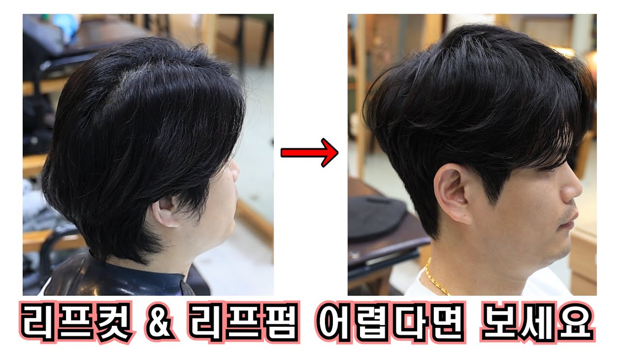 리프컷&리프펌 어렵다면 보세요 #남자머리 #리프컷 #리프펌