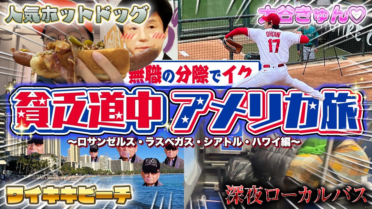 不自由の国、アメリカ編【昼飯4000円】【大谷翔平】