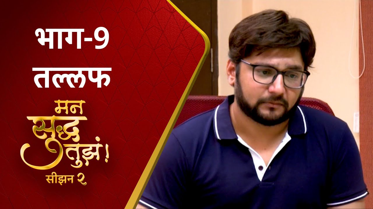 Mann Suddha Tujha Season 2 : तल्लफ | Tallaf | मन सुद्ध तुझं | Episode 09