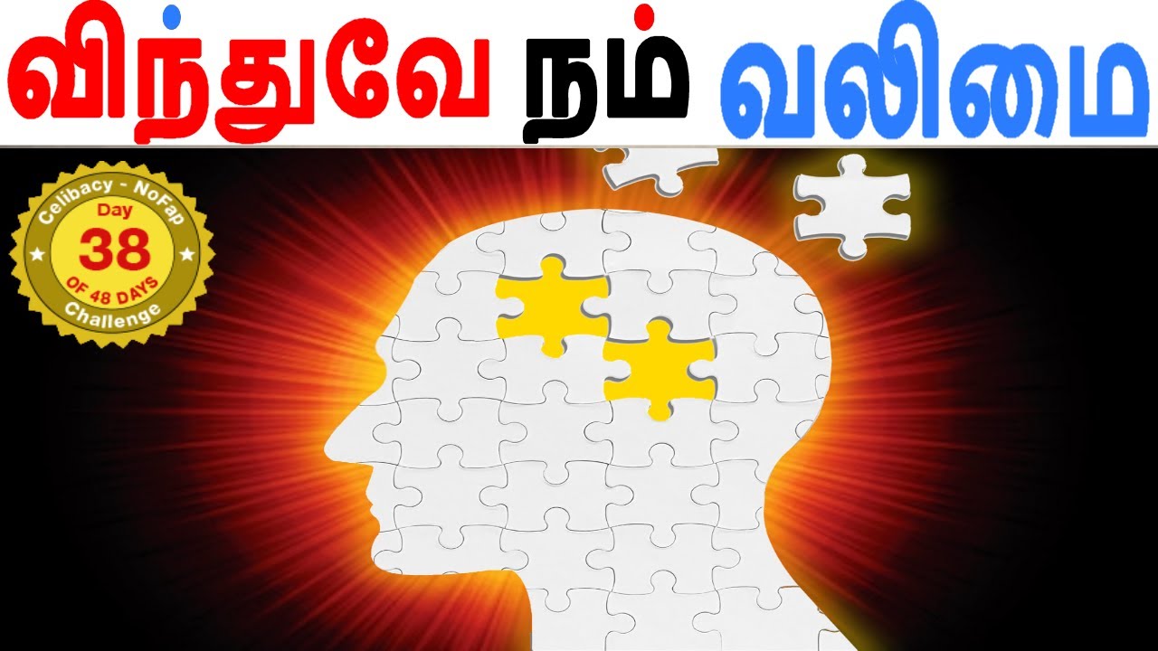 விந்துவே நம் வலிமை Day 38 of 48 days Nofap Celibacy Brahmacharya Challenge, QA and Benefits in Tamil