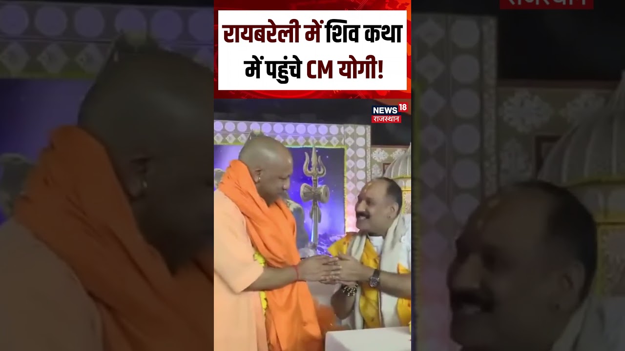 CM Yogi Raebareli Visit: शिव महापुराण कथा में शामिल हुए योगी आदित्यनाथ | N18S | Shorts