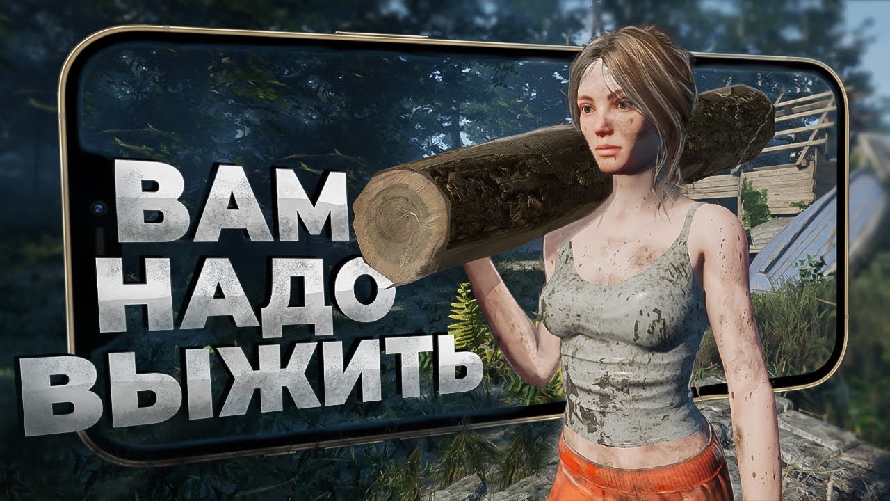 11 СУРОВЫХ ВЫЖИВАЛОК на Android и IOS о которых НУЖНО ЗНАТЬ в 2022!