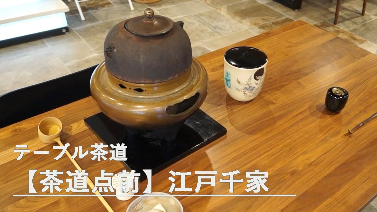 【茶道点前】江戸千家　テーブルでの茶道点前　江戸千家茶道教授で洗心庵茶道教室主宰の大河内宗紗先生　茶道点前を「見て」「感じる」そして気軽に茶道に触れていただきたいと思い　土屋グループ銀座ショールーム