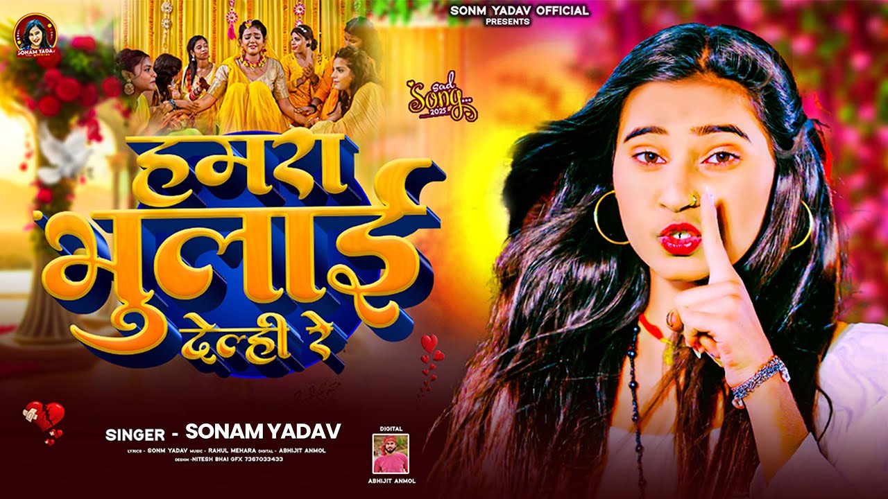 हमरा भुलाइ गेन्ही रे | #Sonam Yadav का एक और दर्दभरा गीत | Hamra Bhulai Genhi Re | #Maghi Sad Song