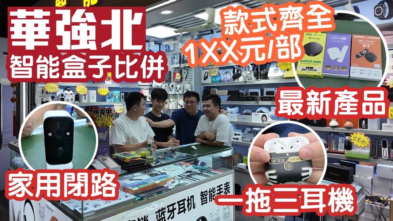 華強北｜兩款新耳機｜家用CCTV機｜兒童平板｜土豪金智能手錶｜肩頸按摩器｜深圳好去處2025