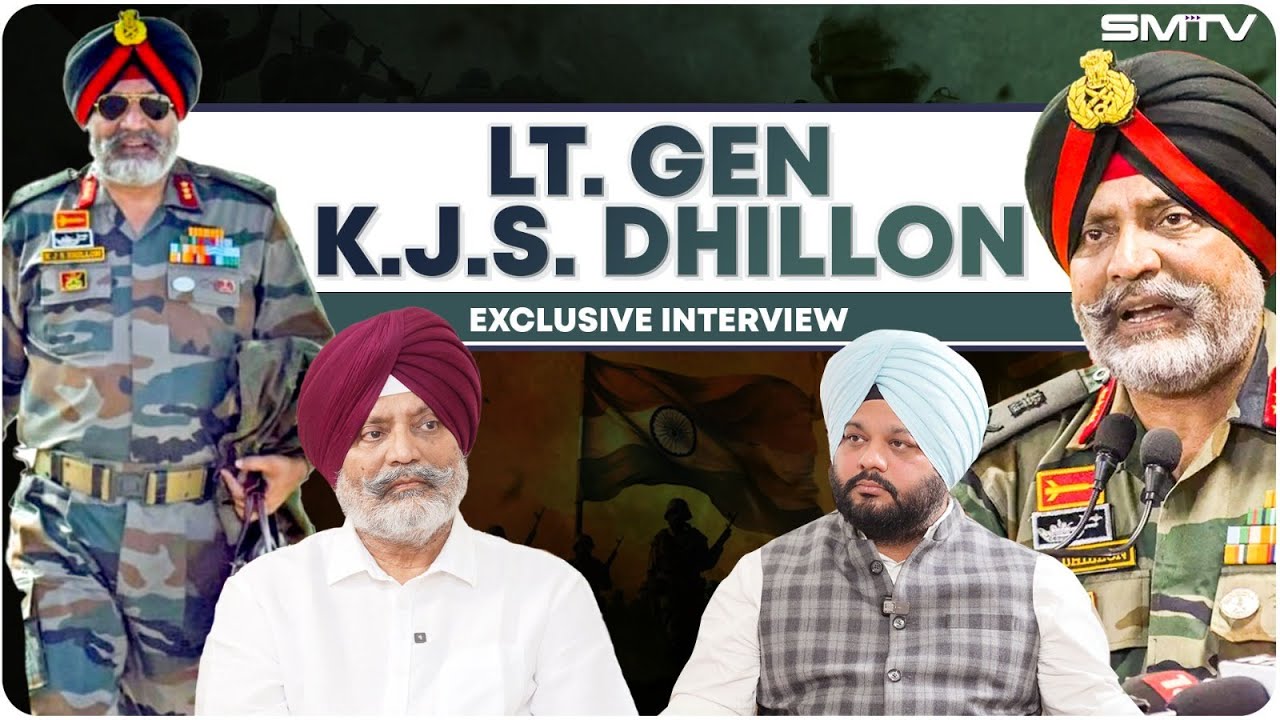 ਕਸ਼ਮੀਰ , ਪ੍ਰਮਾਣੂ ਯੁੱਧ, ਧਾਰਾ 370 ਅਤੇ ਪੰਜਾਬ ਬਾਰੇ Lt. Gen KJS Dhillon ਦਾ ਪੰਜਾਬੀ ਮੀਡੀਆ ਤੇ ਪਹਿਲਾ ਇੰਟਰਵਿਊ