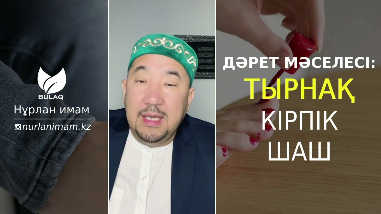 Тырнақ бояу, шаш бояу, кірпік жапсырудың дәретке әсері... | Нұрлан имам