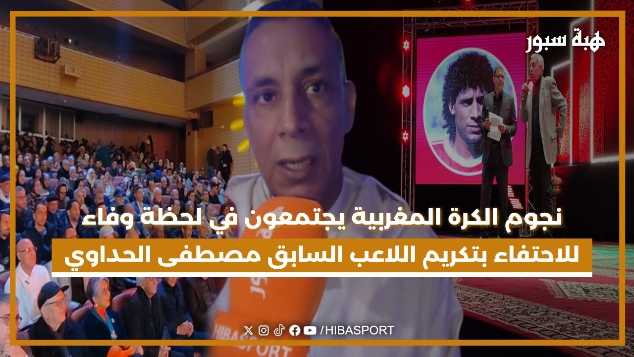 نجوم الكرة المغربية يجتمعون في لحظة وفاء الاحتفاء بتكريم اللاعب السابق مصطفى الحداوي