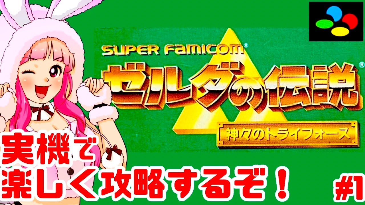 【初見】スーファミ実機でゼルダの伝説 神々のトライフォースを全力で楽しむ！女性実況 攻略ライブ配信Part1任天堂の名作アクションアドベンチャーThe Legend of Zelda【レトロゲーム】