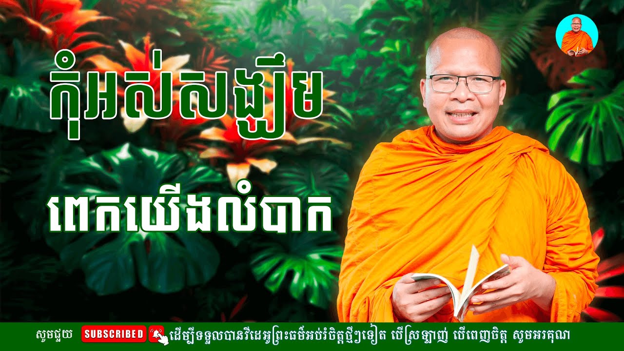 ស្ដាប់ធម៌អប់រំផ្លូវចិត្ត​-​​ ម្ចាស់គ្រូ គូ​ សុភាព |​ Kou Sopheap - មាគ៌ា​ ព្រះធម៌
