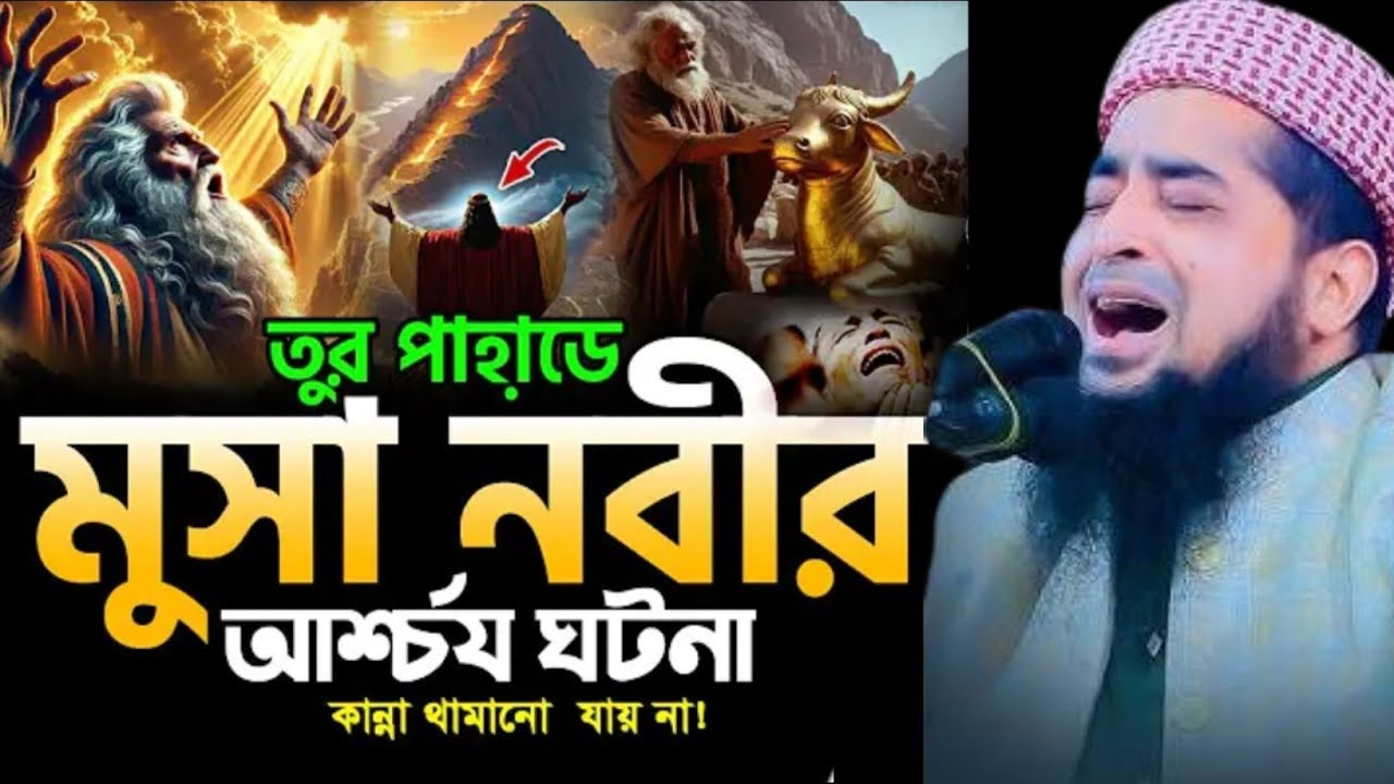 মুসা নবী আল্লাহকে দেখতে চায়। মুফতি ইলিয়াসুর রহমান জিহাদী।  Al Monir Tv 