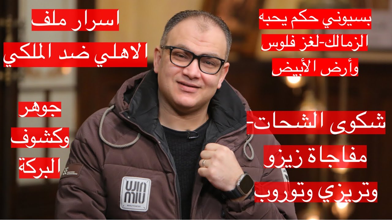 مفاجات شكوى الاهلي للكاف-بسيوني ابن الزمالك-مصير توروب-توريط كامويش-قصةزيزو وتريزي-جوهر وعش الدبابير